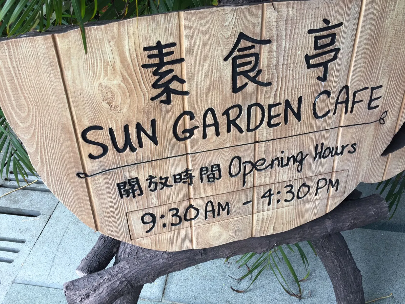 素食亭招牌